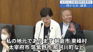 2023年8月8日「衆議院」災害対策特別委員会　堤かなめ議員「激甚災害指定について、すでに発災から1か月が経とうとしています。6年前の西日本豪雨などの経験に基づき、迅速な指定が可能ではないでしょうか」