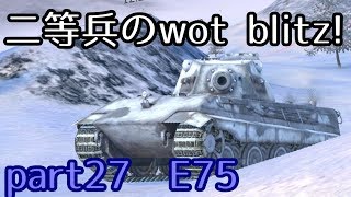 【ゆっくり実況】二等兵のwotblitz! part27 E75