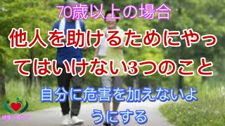 あなたが 70 歳を超えているなら、他人を助けてはいけないことが 3 つあることを覚えておいてください。それは、自分自身に災難をもたらさないようにすることです。