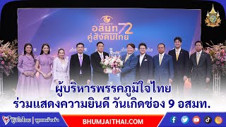 ผู้บริหารพรรคภูมิใจไทยร่วมแสดงความยินดี วันเกิดช่อง 9 อสมท.