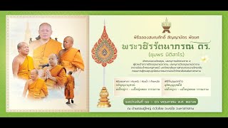 พิธีฉลองสมณศักดิ์ สัญญาบัตรพัดยศ พระวชิรรัตนาภรณ์,ดร.