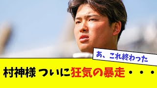 【悲報】村神様、ついに狂気の暴走を始める・・・【なんJ反応】