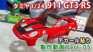 ポルシェ911GT3RS 制作動画Part05 デカール貼り