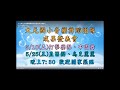 大元國小 2018社團展演－舞蹈社團＆打擊樂團３【頒發感謝狀】 2018 5 18