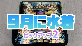 【FGO】カルデア・サマー・アドベンチャー！ピックアップ２召喚！【ガチャ】