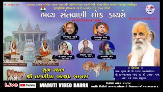 LIVE સંતવાણી,ગુરુ પૂર્ણિમા મહોત્સવ 2024 નિમિતે ભવ્ય સંતવાણી-લોક ડાયરો,શ્રી તાપડીયા આશ્રમ બાબરા