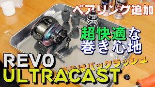 REVO ULTRACAST ベアリング追加で快適な使用感と満足感！！リテーナーも付けてみた。【アブガルシア】