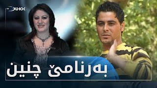 ئه‌رشیفێ دهۆك تیڤى به‌رنامێ چنین