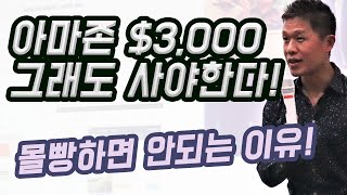 아마존 $3,000, 그래도 사야하는 이유!/ 아마존주가전망/ 몰빵하면 돈 잃는 이유/ 미국주식분석/ 미국주식추천/ 미국주식전망/ 미국주식투자법/ 미국주식장기투자/ FANG 주식