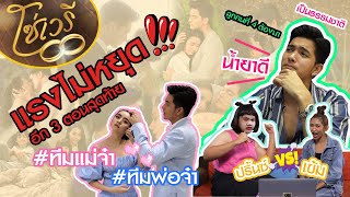 หลงละคร EP2 โซ่เวรี | พ่อจ๋าแม่จ๋า 'เข้ม - มุกดา' อยู่ทีมไหนดี? (คุณปรินทร์มาท้ายคลิป)