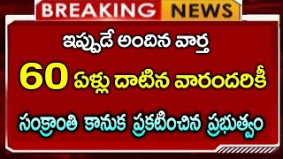 #60 ఏళ్లు దాటిన వారందరికీ సంక్రాంతి కానుక ప్రకటించిన ప్రభుత్వం|ఈరోజు నుండి అమలు|CJ||AP Updates||News