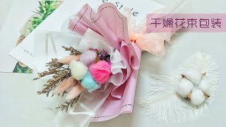 韩式小清新【干燥花】小花束包装【DIY Craft#34】Dry bouquet package【mb presentation 牛没饱】