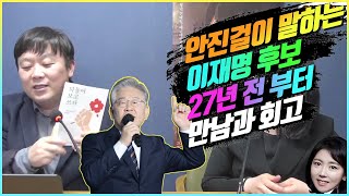 안진걸이 말하는 이재명 후보 | 27년 전 부터 만남과 회고