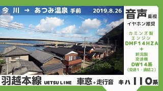 【心地良いエンジン音♪】羽越本線キハ110系走行音・車窓 今川→小岩川 Diesel Engine Sound of JR KiHa 110 Uetsu Main Line