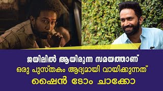 ജയിലില്‍ ആയിരുന്ന സമയത്താണ് ഒരു പുസ്തകം ആദ്യമായി വായിക്കുന്നത് ';ഷൈന്‍ ടോം ചാക്കോ