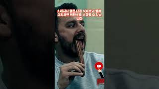 햄, 소세지가 발암물질? 잘 먹는방법 공개 #shorts #햄 #소시지 #먹는방법 #발암물질 #가공육