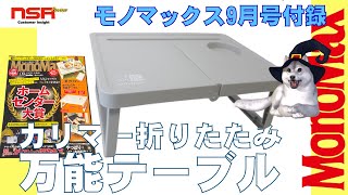 [Magazine appendix] MonoMax September issue appendix “Karimar folding all-purpose table” review