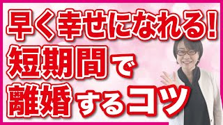 【円満離婚】早く幸せになれる！離婚の話し合いを短期間にするメリットとコツ