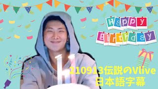 【BTS日本語字幕】ナムさんのVliveがコントかと思った/愛しさが爆発します💣💥【RM誕生日ライブ】