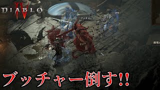 【ディアブロ4】ブッチャーをタコ殴りや!!【Diablo Ⅳ】