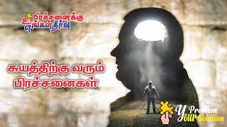 01. மனக்குழப்பம் |  உங்கள் பிரச்சனை- எங்கள் தீர்வு | சுய பிரச்சனைகள் | ஓம் சாந்தி ஹெல்ப் லைன்