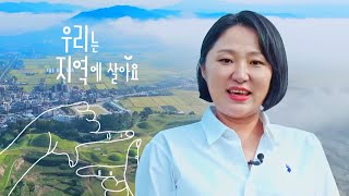 세계문화유산 함안 사는 재미는 무엇일까요? [우리는지역에살아요 4부] #경남 #김현숙 #함안