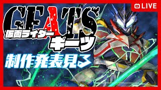 【仮面ライダーギーツ】制作発表を見るッ！！！【黒間蓮杖/イースパーダ】