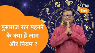 पुखराज रत्न धारण करने के क्या है लाभ और नियम? |  Shailendra Pandey | Astro Tak