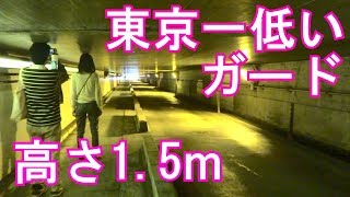 【東京一低いガード】高輪橋架道橋を歩いてみた Takanawabashi underrailway bridge