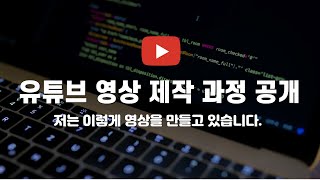 얼굴공개 하지 않고 유튜브 영상 제작하는 방법 소개 (feat. 모바비)
