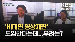 비대면 영상재판 도입, 기대와 우려는? / KBS 2021.09.03.