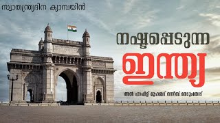 സ്വാതന്ത്രദിന ക്യാമ്പയിൻ, നഷ്ടപ്പെടുന്ന ഇന്ത്യ | അൽ ഹാഫിസ് മുഹമ്മദ് നസീബ് നെടുംതോട്