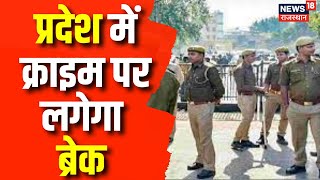 Alwar News : IG ने ली पुलिस अधिकारीयों की बैठक, क्राइम कण्ट्रोल को लेकर दिए निर्देश | Latest News