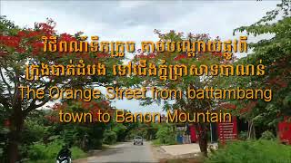 វិថីពណ៍ទឹកក្រូចពីក្រុងបាត់ដំបងទៅប្រាសាទបាណន់The Orange Street from battambang town to Banon mountain