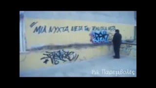 PAK/ΠΑΝΑΣ - ΠΑΡΕΜΒΟΛΕΣ