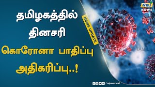 தமிழகத்தில் தினசரி கொரோனா பாதிப்பு அதிகரிப்பு..!