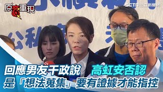 回應男友干政說　高虹安否認：只是「想法蒐集」要有證據才能指控│94看新聞