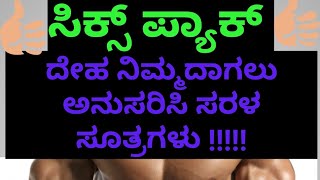 ಸಿಕ್ಸ್‌ ಪ್ಯಾಕ್  ಪಡೆಯುವ ಸರಳ ಸೂತ್ರಗಳು ?                               simple formula to get sixpack!?