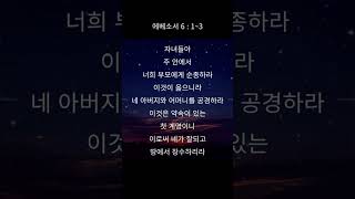 에베소서 6장 1절~3절, 엡 6:1~3