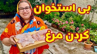 آموزش کامل بی استخوان کردن مرغ ، آشپزی ایرانی