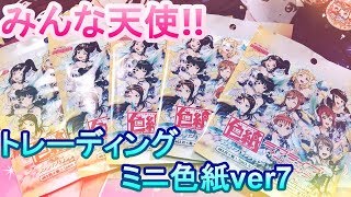 推しが出た！ラブライブ!サンシャイン!!トレーディングミニ色紙Ver7開封！！