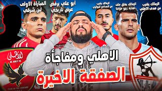 مفاجأة الصفقة الاخيرة للاهلي|الزمالك يقترب من هدف الاهلي|بن شرقي والمباراة الاولى|حيرة جروس|الهستيري