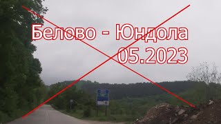 Белово - Юндола - по-добре не преминавайте от там