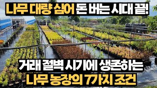 2025 불경기에 살아남는 나무농장의 7가지 조건