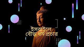 ইসরাইলে বৌদ্ধ ধর্ম প্রচার।Buddhism in Israel।।।।।তিব্বতী ধর্ম প্রচারক।