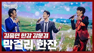 [#현역가왕2] 김중연\u0026한강\u0026강문경 - 막걸리 한잔｜현역가왕2 9회 250128 방송｜CReAstudio