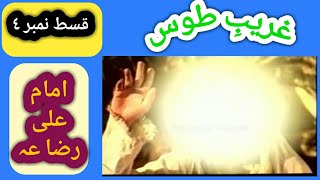 Ghareeb e Toos Episode 4 | Islamic Urdu Movie | Latest Technology