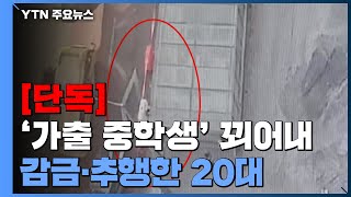 [단독] '가출 중학생' 꾀어내 감금·추행...'용의자' 꾀어내 입건한 경찰 / YTN