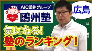 【広島の鷗州塾】 | 塾・学習塾のランキング・比較