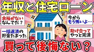 【ガルちゃん有益】住宅ローン返済中の人！マイホームにいくらかかった？世帯年収も教えてw【ガルちゃん雑談】